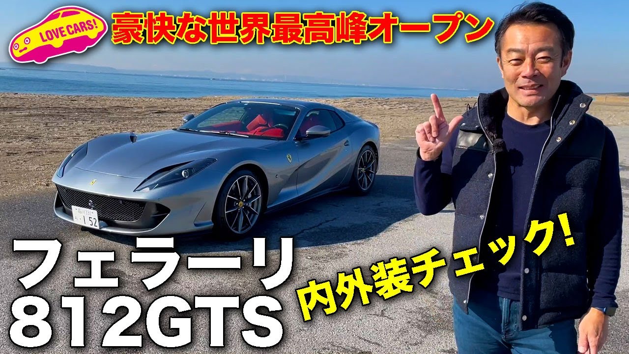 世界最高峰オープンモデル！ フェラーリ 812 GTS を LOVECARS!TV! 河口まなぶ が内外装チェック！