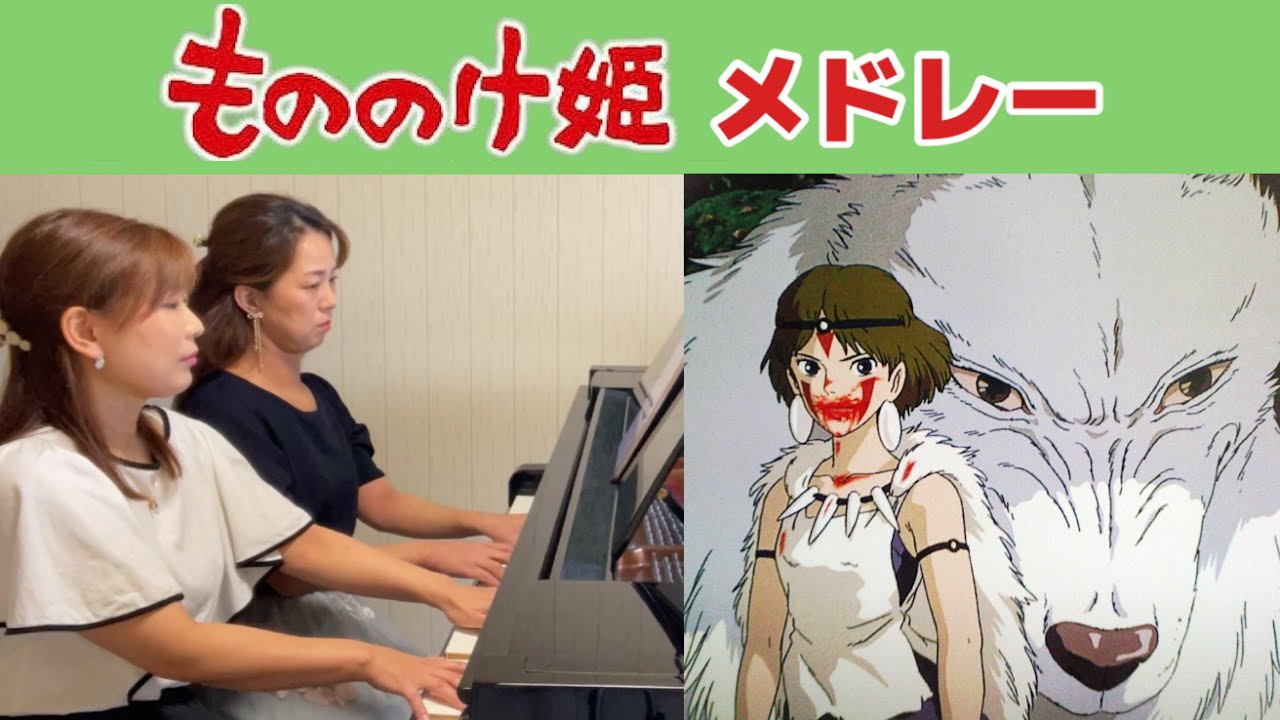 ジブリの名曲🌳『もののけ姫メドレー』中上級【ピアノ連弾】久石譲・米良美一