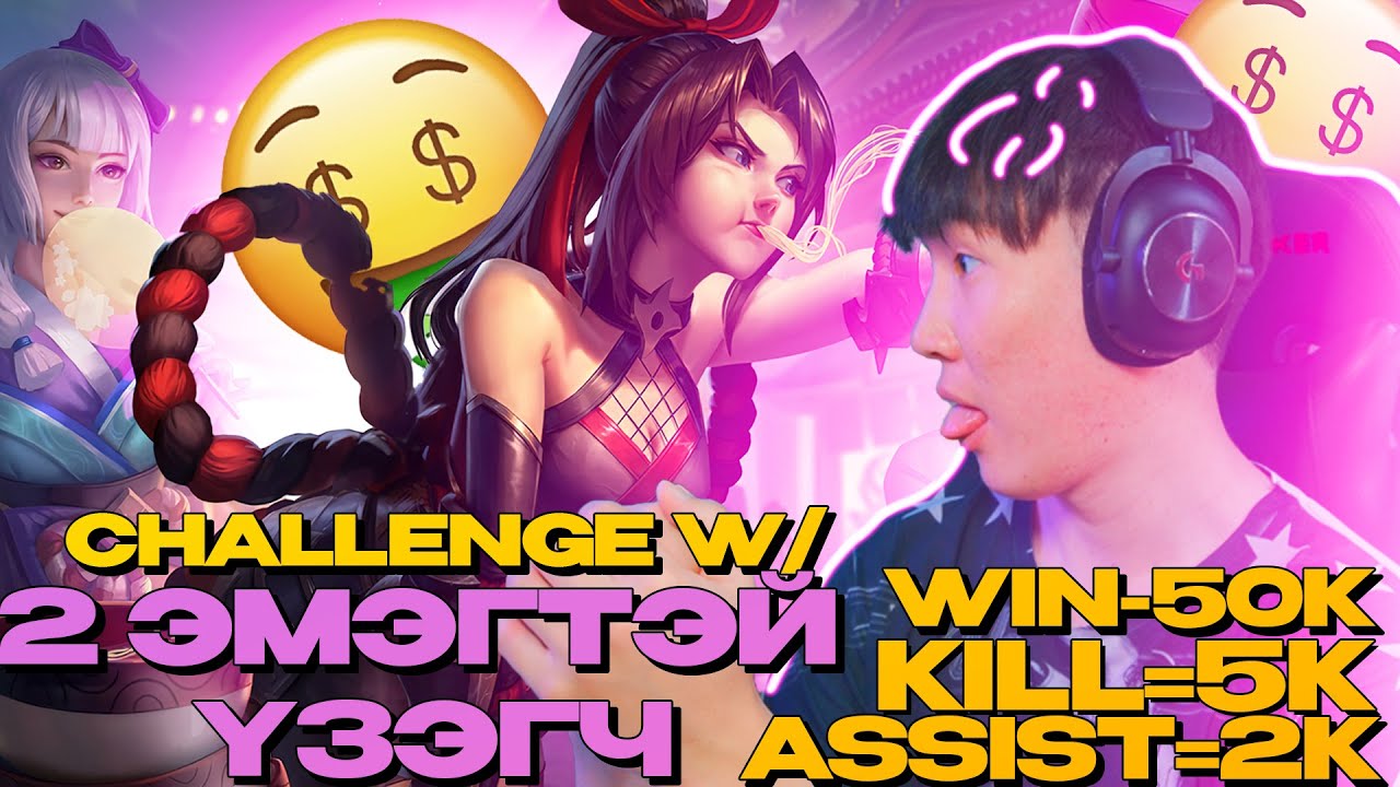 2 ОХИНД ХАМТАД НЬ ГАЛЗУУ CHALLENGE ӨГӨВ I ML CHALLENGE