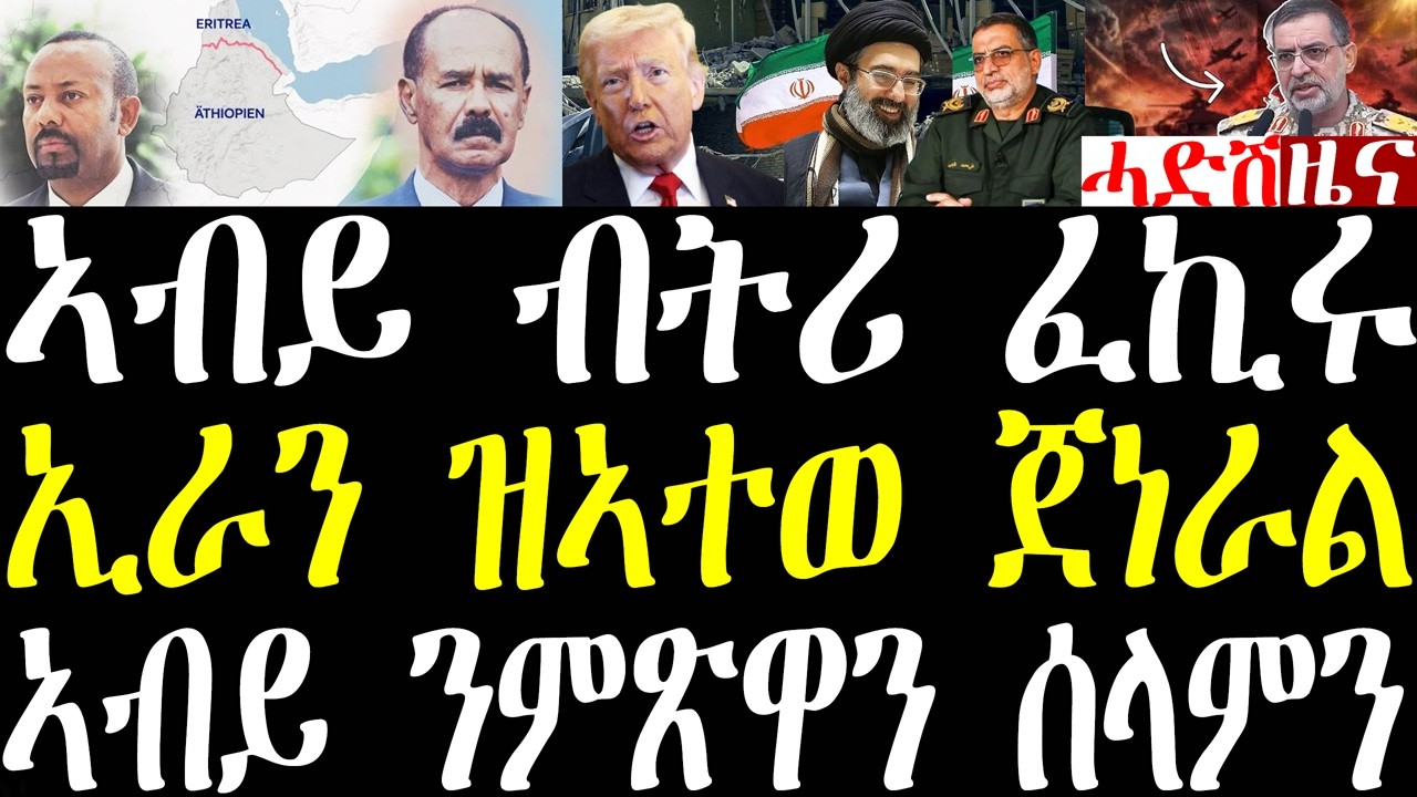 Breaking News ኣብይ ወደብ እንተዘይረኺብና ኣብ ዞባና ሰላም የለን ንወደብ ምጽዋን ካልእን፣ ትራምፕ ኣዘራራቢ መግለጺ፣ ኤርትራን ግብጽን april 16