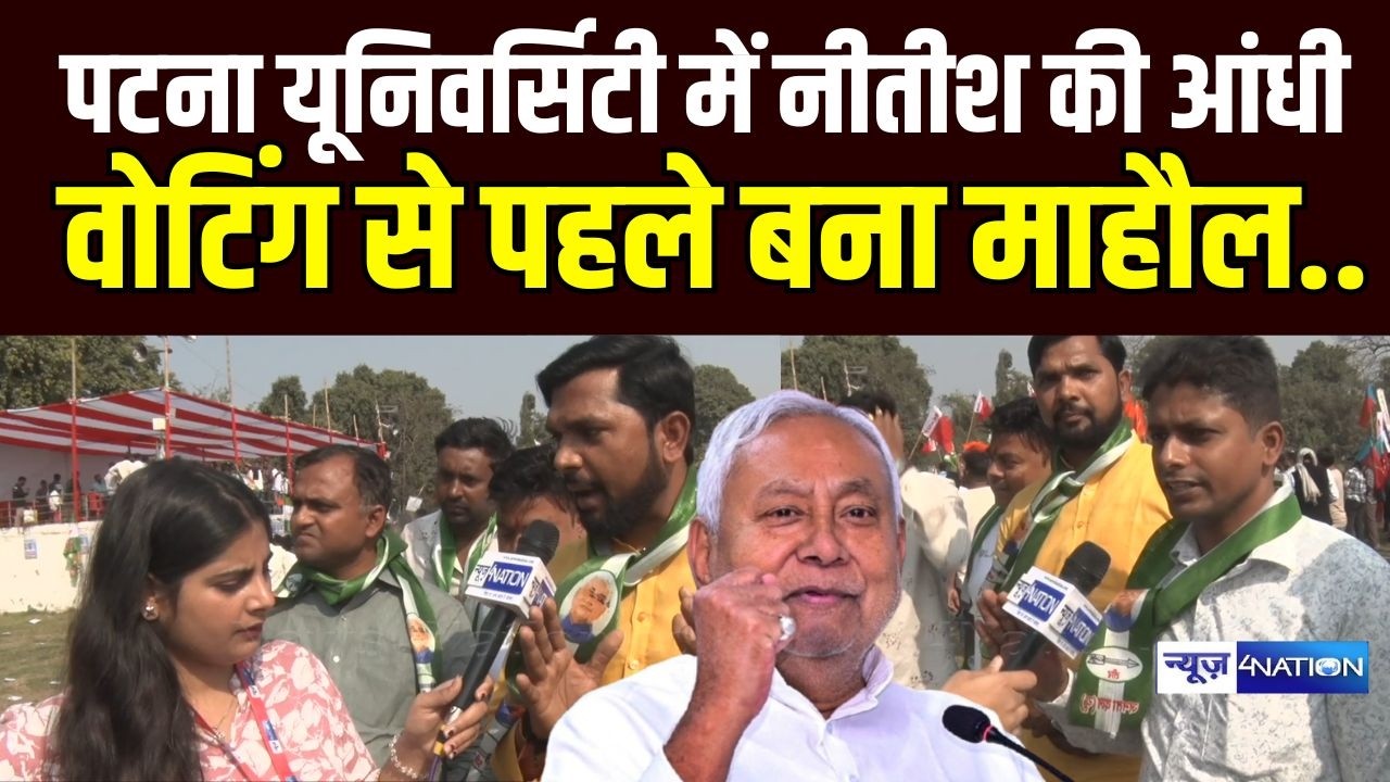 Patna University Student Union Elections में Nitish Kumar की आंधी वोटिंग से पहले बना माहौल..
