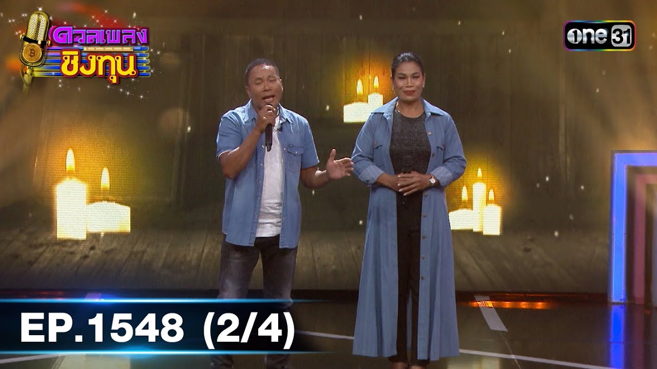 ดวลเพลงชิงทุน | Ep.1548 (2/4) | 25 เม.ย. 67 | one31