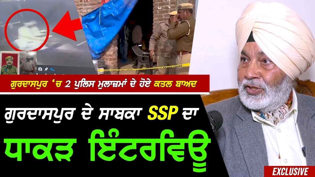 Gurdaspur 'ਚ 2 ਪੁਲਿਸ ਮੁਲਾਜਮਾਂ ਦੇ ਹੋਏ ਕ.ਤਲ ਬਾਅਦ ਸਾਬਕਾ SSP ਗੁਰਦਾਸਪੁਰ ਦਾ ਧਾਕੜ  Interview !! Exclusive