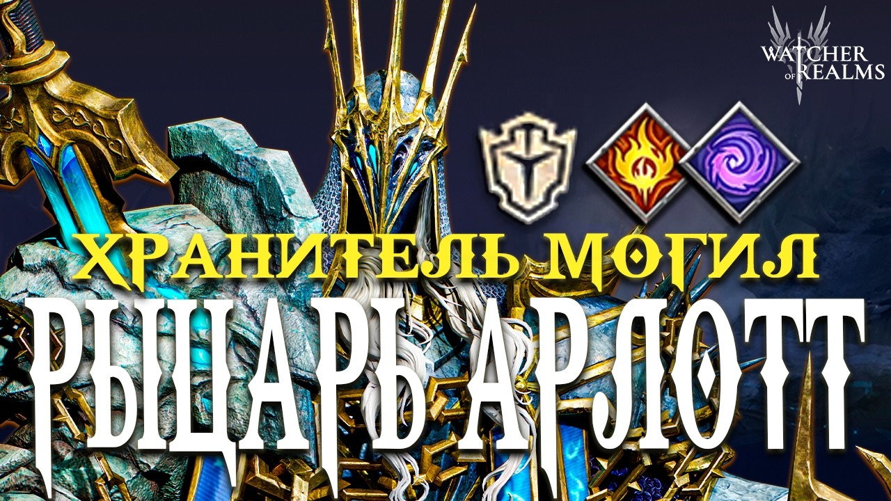Рыцарь Арлотт — новый УНИКАЛЬНЫЙ танк! 🛡️ Супер детальный обзор и тесты | Watcher of Realms
