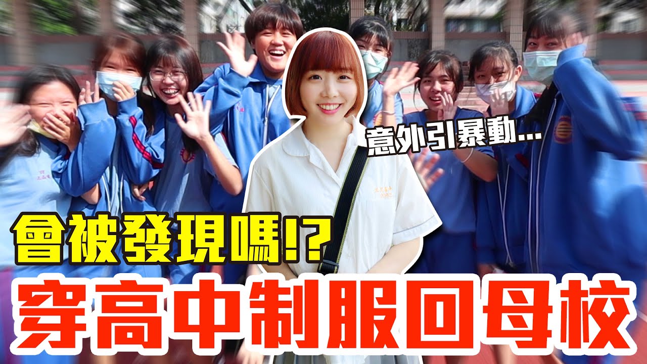 【Kiki】穿高中制服重回母校！學生、老師對我的評價是..！？