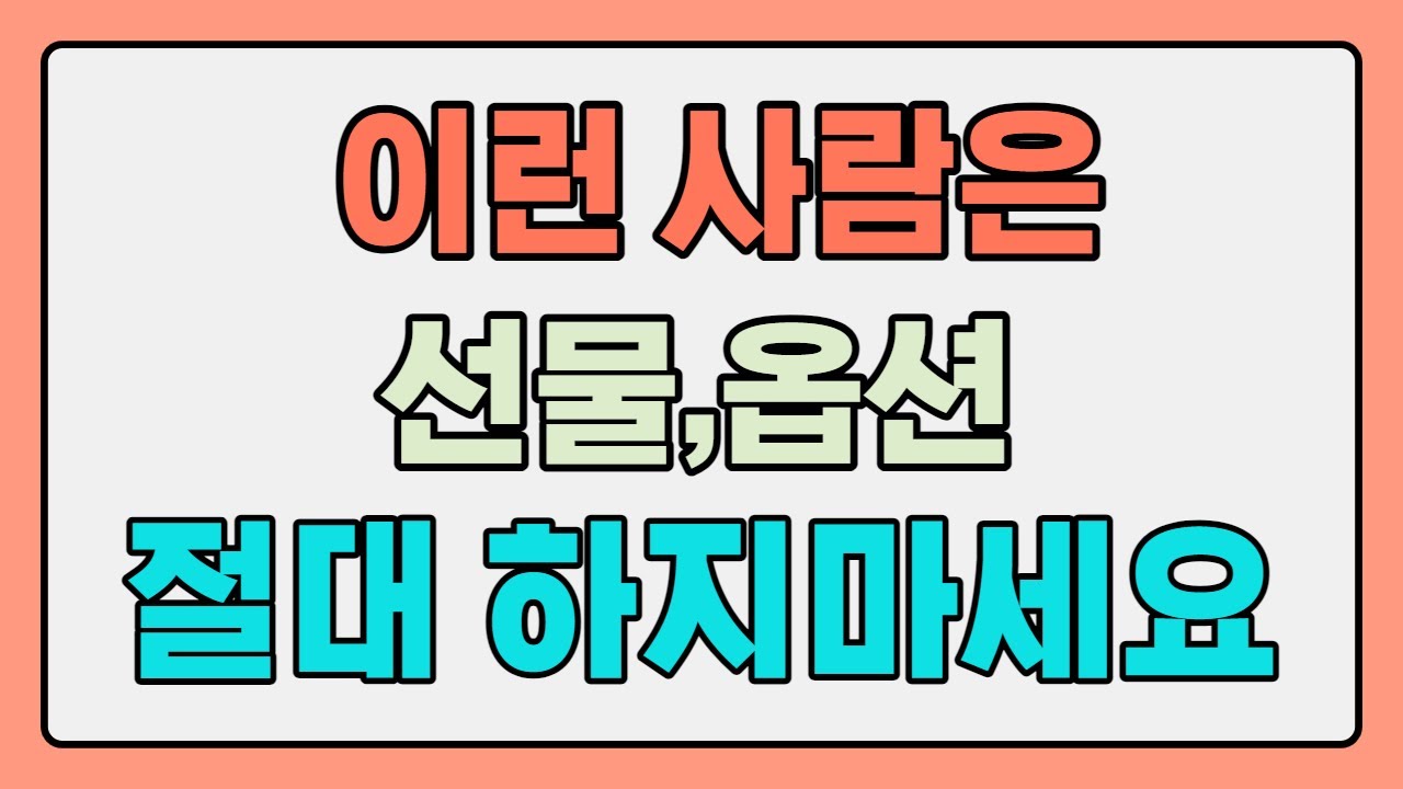 이런사람은 전재산 날립니다. 꼭 명심하세요. 선물옵션의 위험성