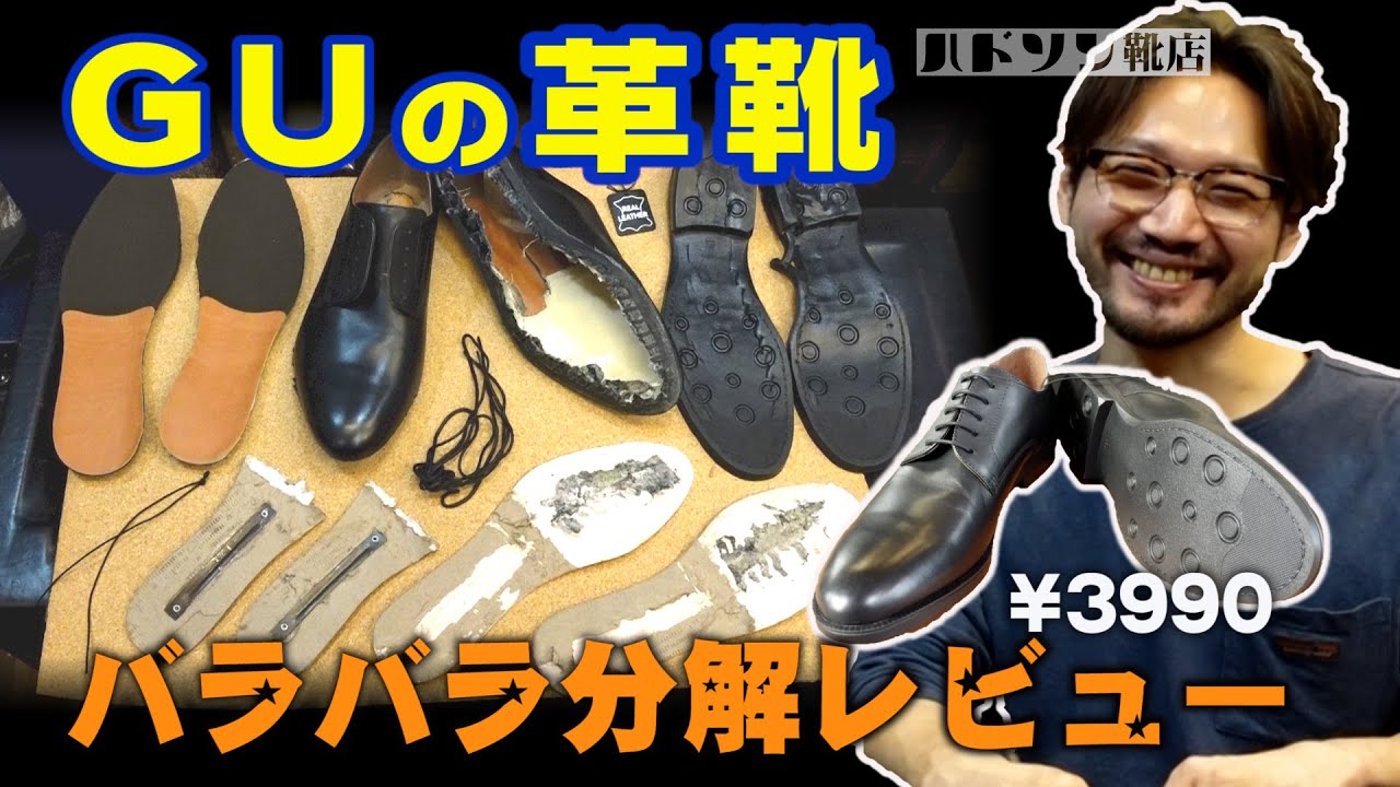 ［cc/ENG,CHI,JPN,ESP］【レビュー】靴職人がGUの革靴リアルレザーシューズを”分解”レビュー。｜村上塁｜ハドソン靴店