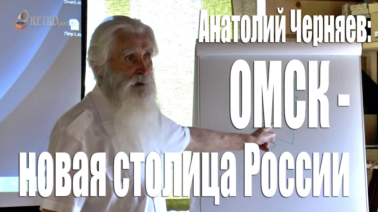 Омск - новая столица России. Анатолий Черняев о сакральных символах в архитектуре города Омска.