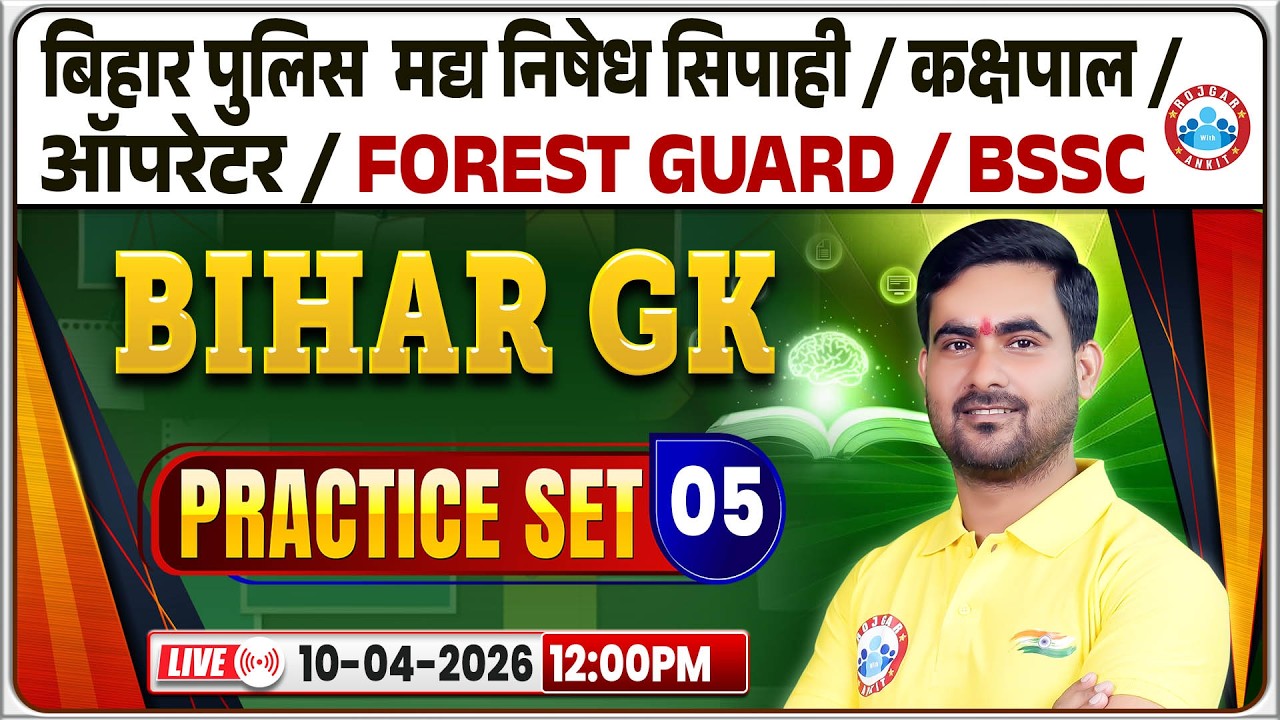 BSSC Forest Guard Classes 2026 | Bihar Police & Kakshpal Bihar GK Practice 05 | Bihar Exams MCQ's