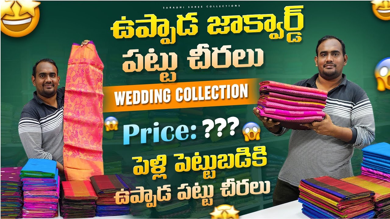 ఉప్పాడ పట్టు వెడ్డింగ్ ఆల్-ఓవర్ చీరలు | Uppada Pattu Wedding All-over Sarees: Bridal Collection