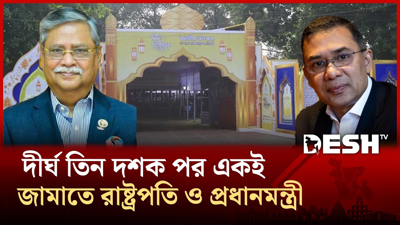 ঈদুল ফিতর ২০২৬: দীর্ঘ তিন দশক পর একই জামাতে রাষ্ট্রপতি ও প্রধানমন্ত্রী | National Eidgah | Desh TV