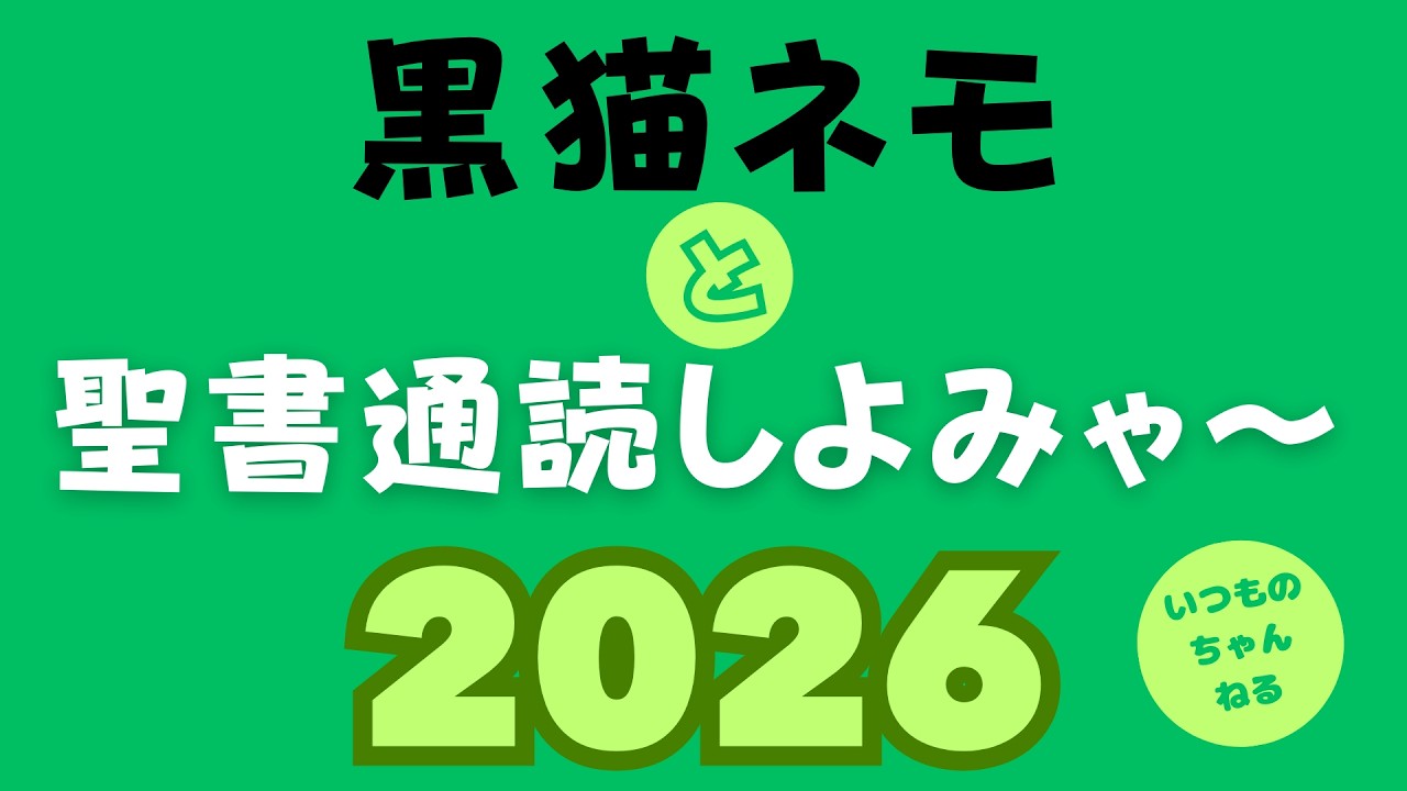 聖書通読 令和8年2月24日 マルコの福音書5章21 43節、民数記3〜4章