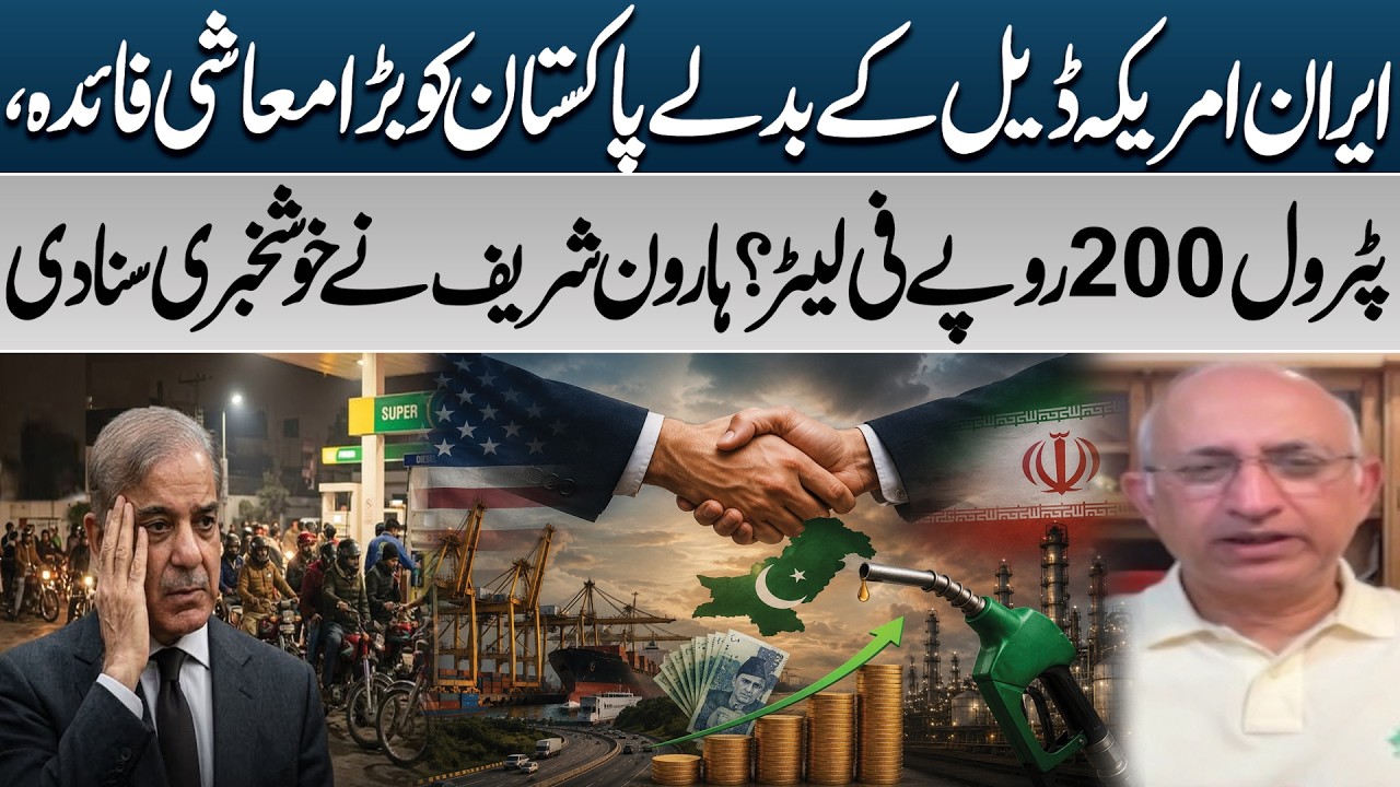 Petrol Rs 200? | Iran&ndash;US Deal Could Change Pakistan&rsquo;s Economy | Haroon Sharif Reveals Good News