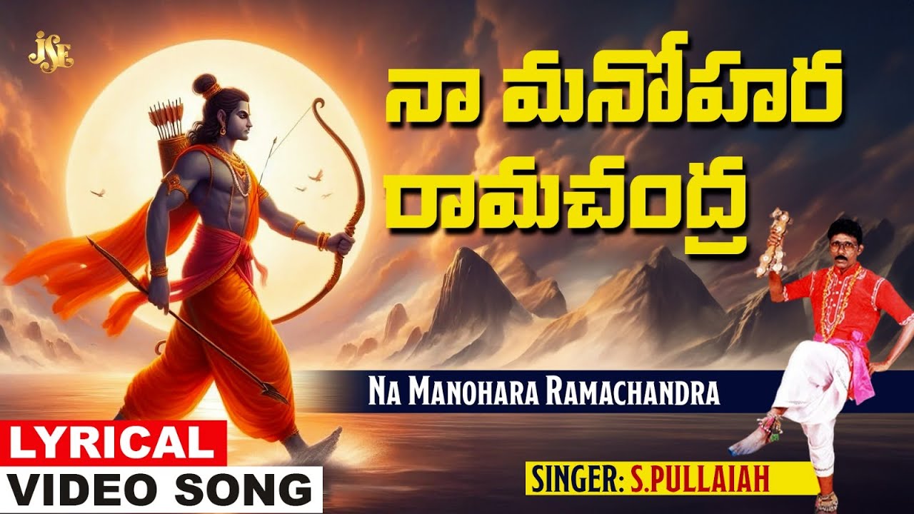 Na Manohara | Sri Rama Lyrical Video | Ayodhya Rama Special Song | S. Pullaiah | Jayasindoor