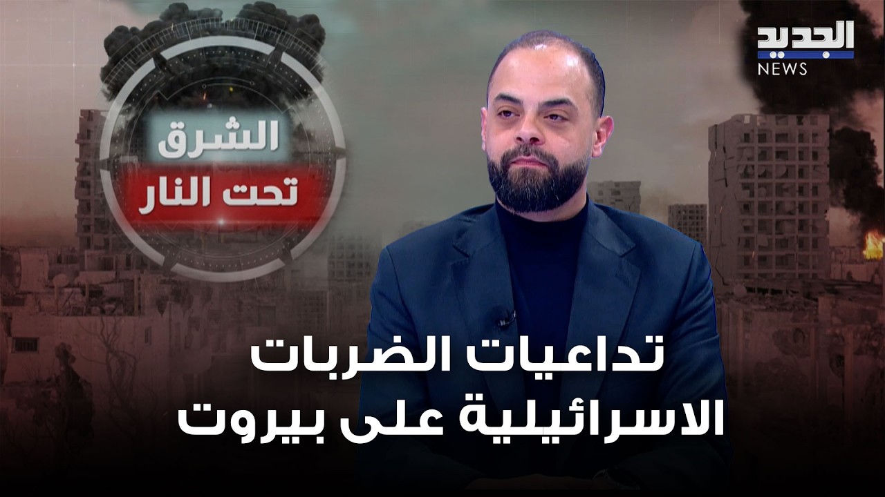 ابراهيم ريحان يكشف تداعيات الضربات الاسرائيلية على العاصمة بيروت وهذا ما قاله عن قصف البنى التحتية