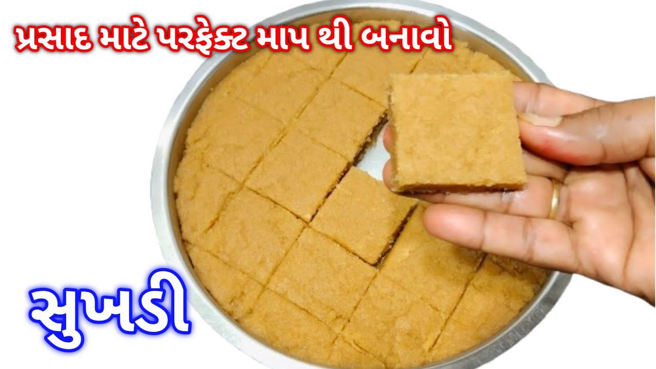 પ્રસાદ ની સુખડી પરફેક્ટ માપ સાથે પોચી રૂ જેવી બનાવો | Mamta's Kitchen Vlogs | Sukhdi Banavani rit 