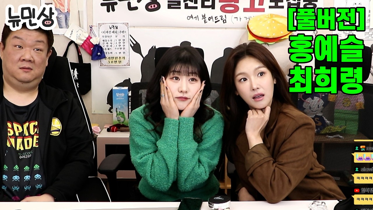 [풀버전] 홍예슬&최희령ㅣ돼장오빠 방송 난입한 여동생들 (260131 방송)ㅣ뉴민상