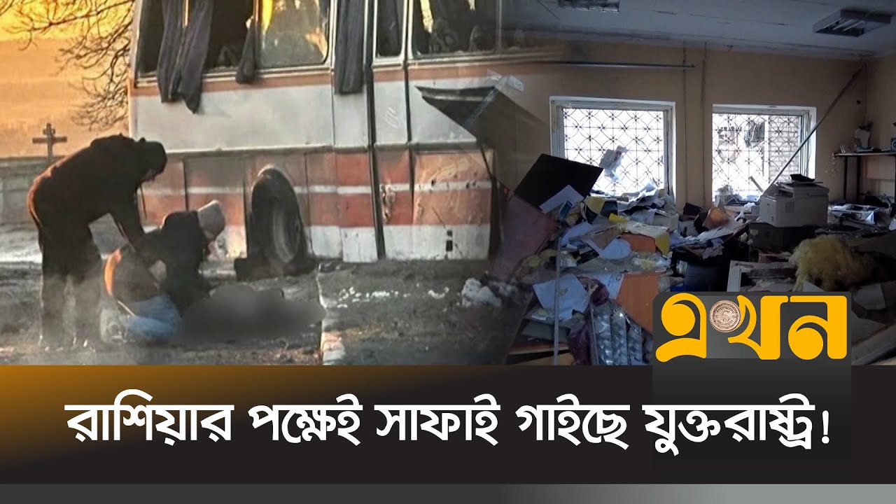 শান্তি আলোচনার মাঝেই শ্রমিকবাহী বাসে রুশ ড্রোন হা*মলা | Russia Ukraine Crisis | USA | Ekhon TV