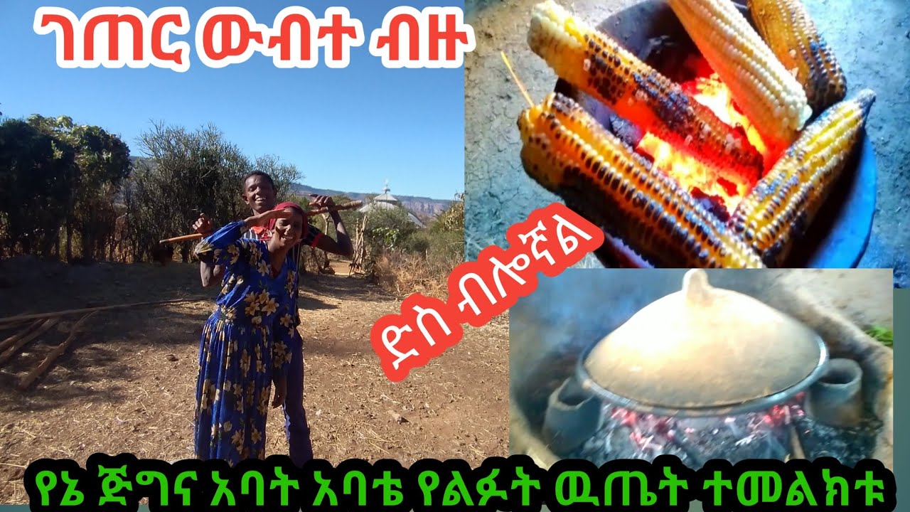 #ለምን ቤት አልሰራሽም ለበተሰብ# አባቴ ለተመልካች መልስ ሰጠ#የኔ ውድ አባት