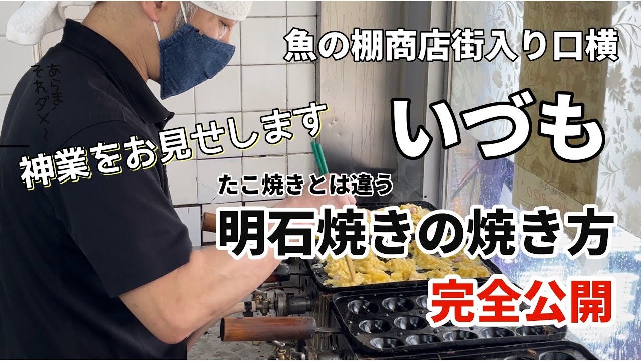 明石焼きの名店 いづも ご主人が焼くたこ焼きとは違う明石焼きの焼き方