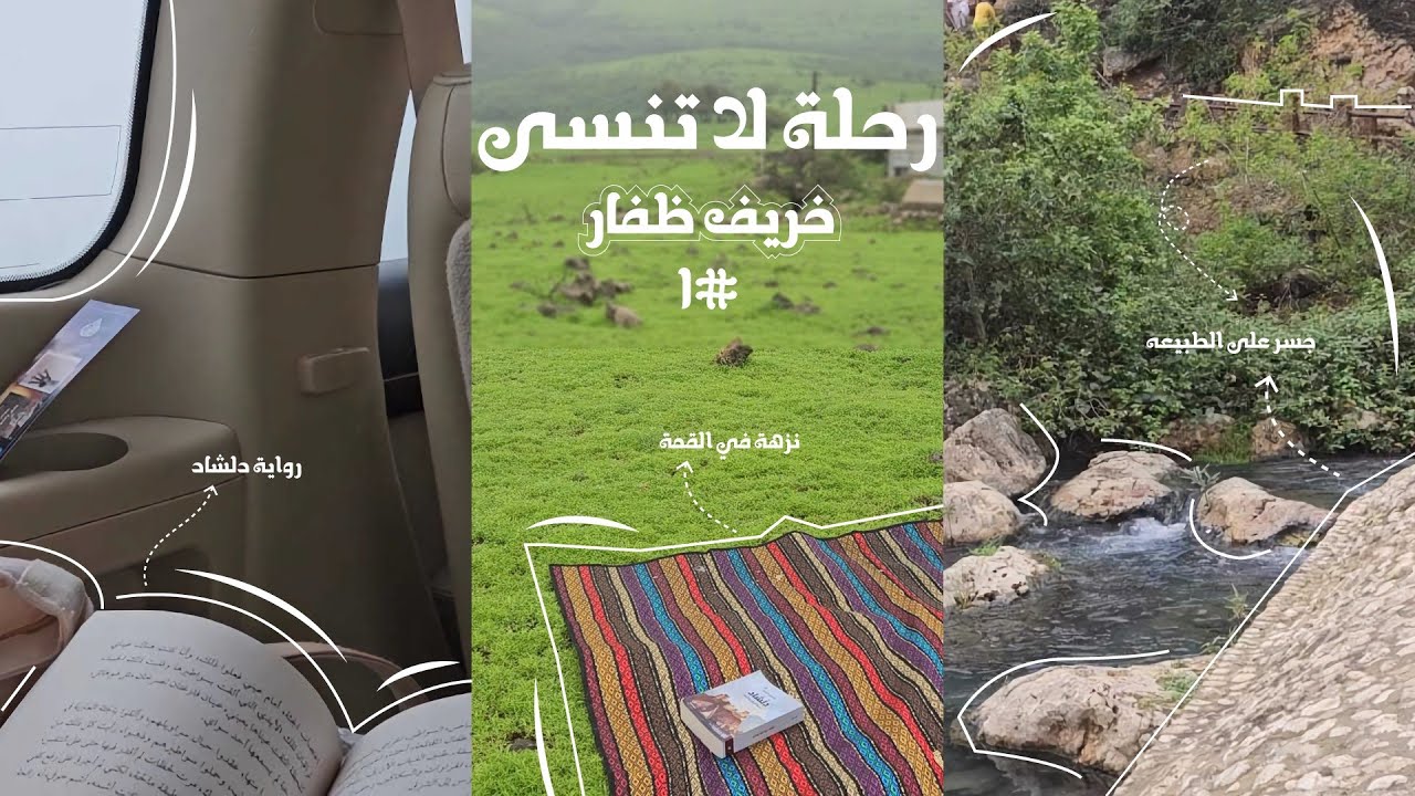 فلوق صلالة 🌿✨_ رحلة لا تنسى #١