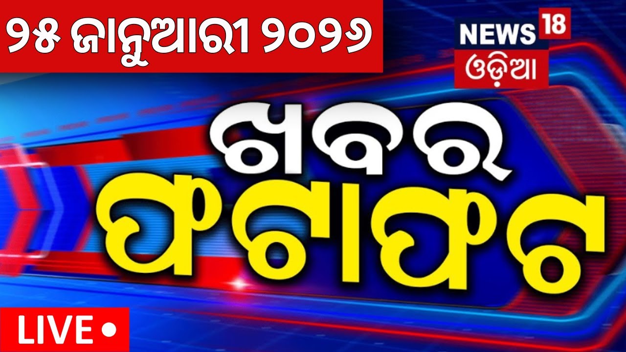 Live: ଖବର ଫଟାଫଟ | Khabar Fatafat | Speed News | Rajyasabha Election | Panchayat Election | Odia News