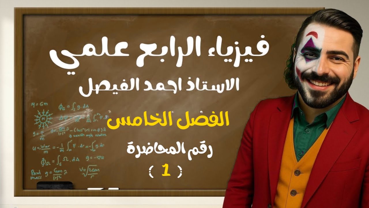 فيزياء الرابع العلمي | الفصل الخامس | المحاضرة 1 منهج 2027