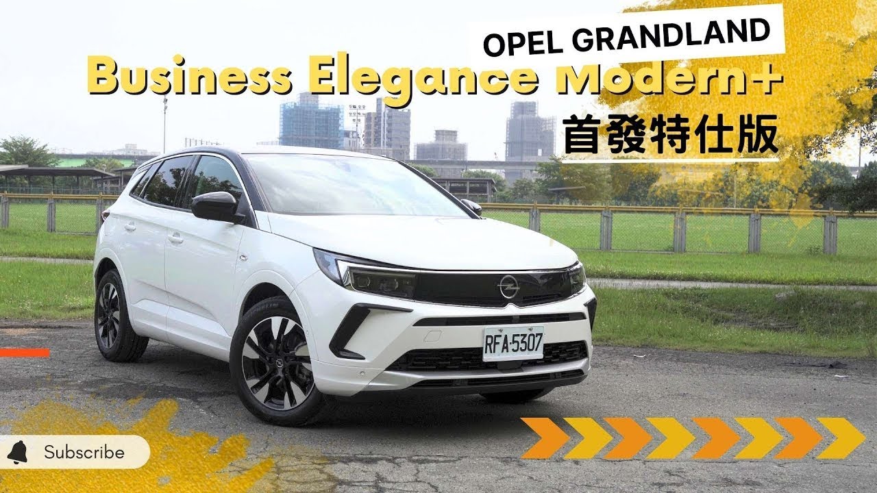愛車主播黃志豪／Opel Grandland Modern+ 首發特仕版 德國閃電 有料有型 動力實駕不差耶！｜怎能不愛車