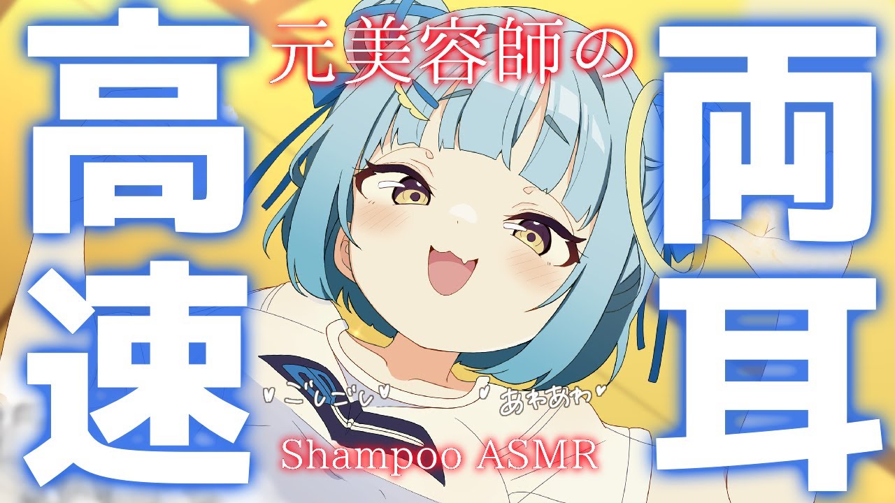 ASMR♡元美容師の両耳ず〜っと高速シャンプー♡ 睡眠導入/vtuber/寝かしつけ