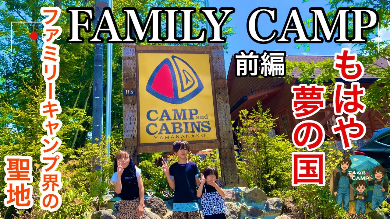 【ファミリーキャンプ】キャンプ･アンド･キャビンズ山中湖でイベント盛り沢山！！(前編)まるで夢の国．．．徹底解説