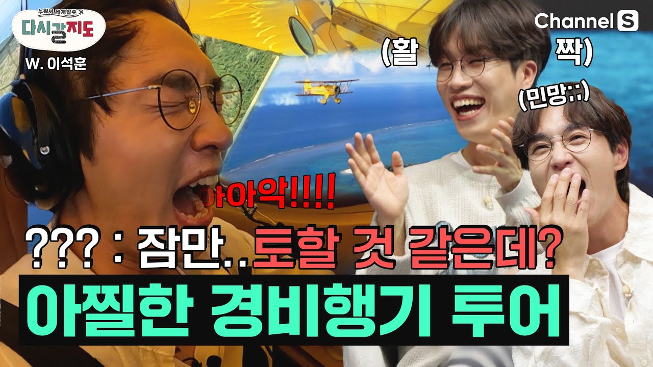 짜릿한 액티비티 끝판왕! 겁쟁이 이석훈 중도포기(?)...목숨 걸고 탄 사이판의 경비행기 투어ㅣEP.67 [다시갈지도]
