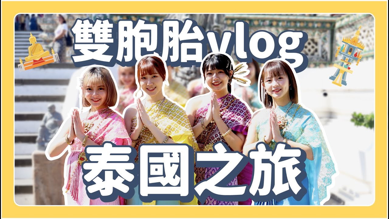 雙胞胎出國VLOG！泰國必去景點推薦！還被猩猩強吻？！