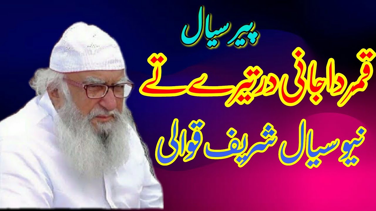 Qamar Da Jani Dar Tere Te Aye Khali Haan (Sial Shreef Qawali)