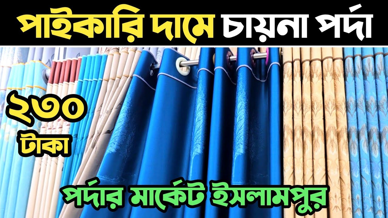 ইসলামপুর থেকে ২৩০ টাকায় পর্দা কিনুন🔥 পর্দার পাইকারি মার্কেট ইসলামপুর🔥 porda price in Bangladesh