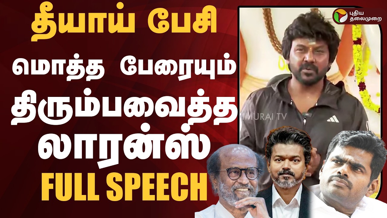 Raghava Lawrence SPEECH | தீயாய் பேசி.. மொத்த பேரையும் திரும்பவைத்த லாரன்ஸ் | Lawrence Speech | PTD