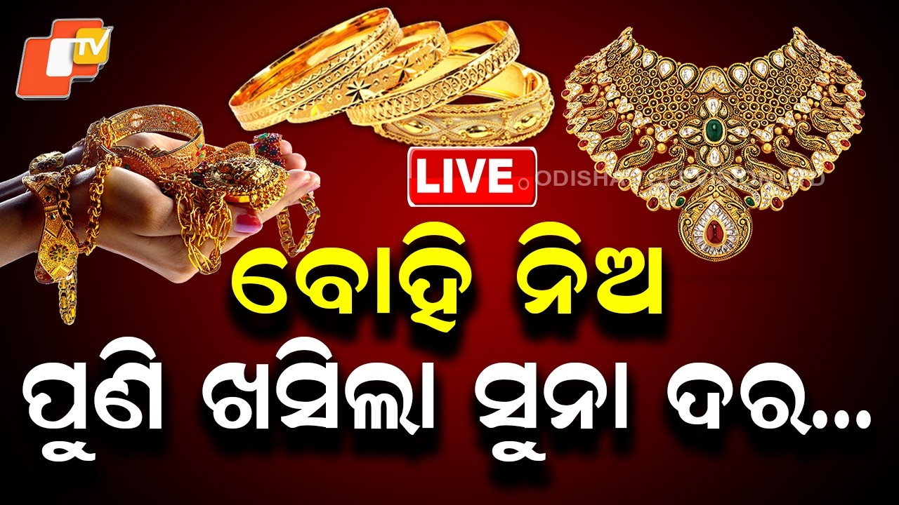 🔴Live | ବୋହି ନିଅ, ପୁଣି ଖସିଲା ସୁନା ଦର &hellip; | Gold Prices Fall Again | OTV