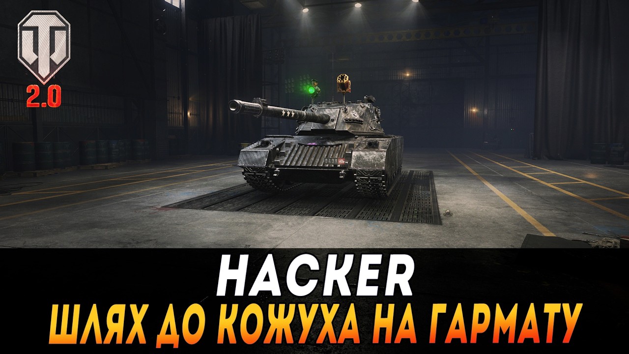 HACKER  | НАЙКРАЩИЙ СТ |  ШЛЯХ ДО КОЖУХА НА ГАРМАТУ  #maksimi4 #wot_ua