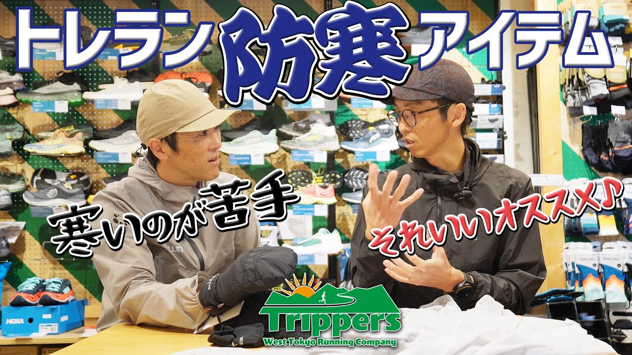 ［新商品紹介］寒い中を走る時に役立つトレランのアイテムを教えてください（Trippers）