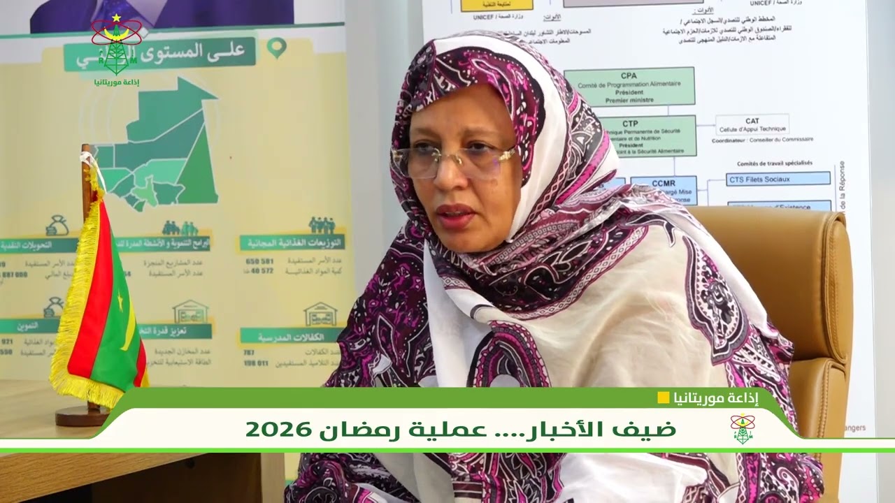 فقرة ضيف الأخبار مع معالي  مفوضة الأمن الغذائي السيدة فاطمة بنت خطري - إذاعة موريتانيا