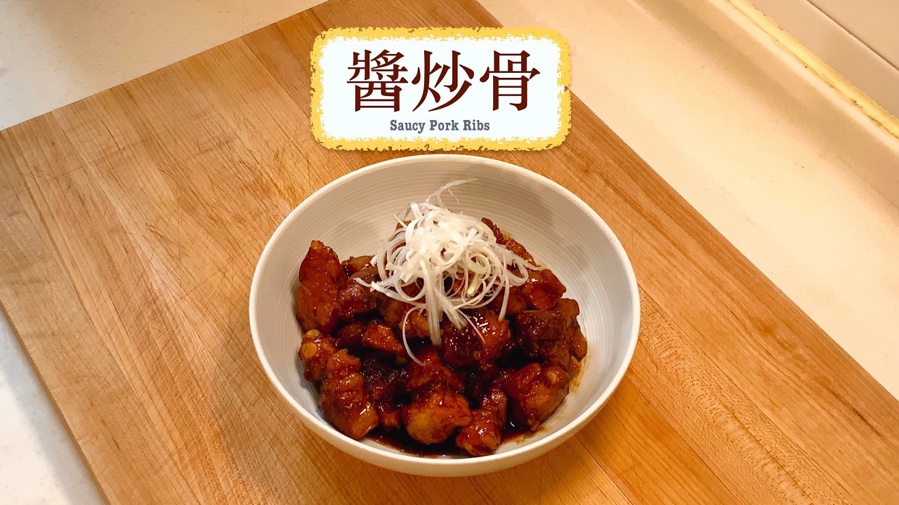 [帶飯系列] 醬炒骨 Saucy Pork Ribs