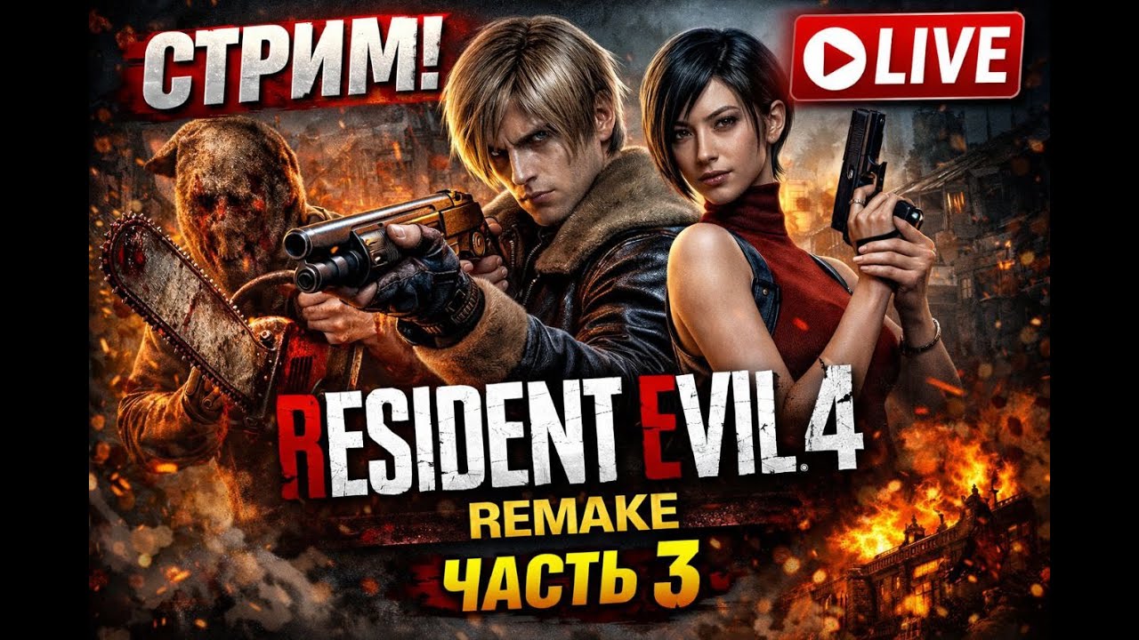 Resident Evil 4 ремейк #ResidentEvil4 #Remake
