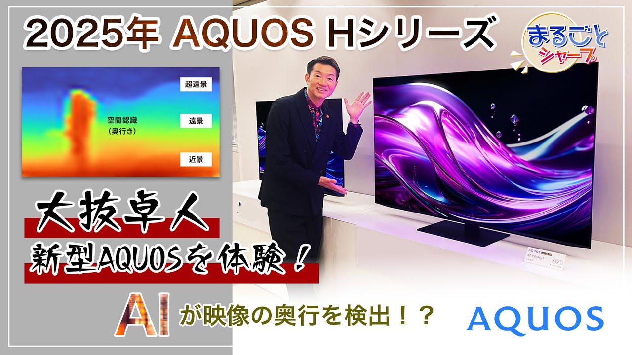 最新AQUOS 2025年夏モデル　Hシリーズ！AIが映像の奥行を検知！？：シャープ