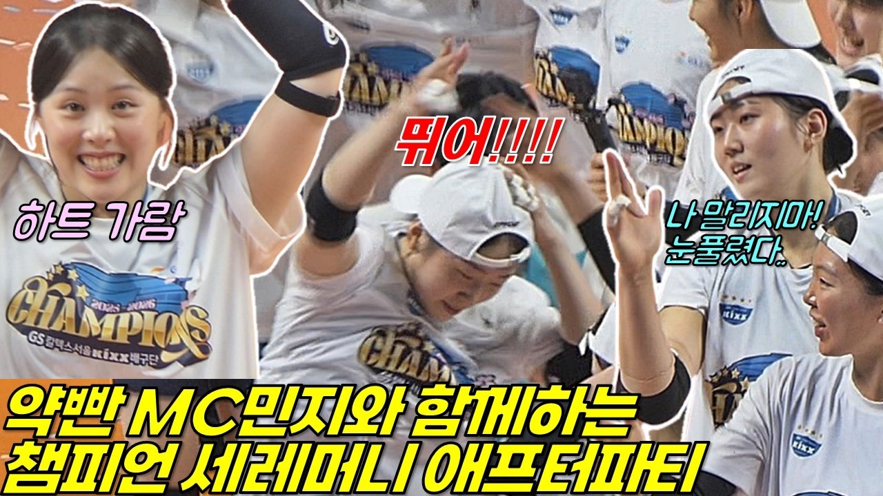 MC MZ? 약빤 민지? 미친개 민지!! 챔피언 애프터 파티 [여자배구직캠]