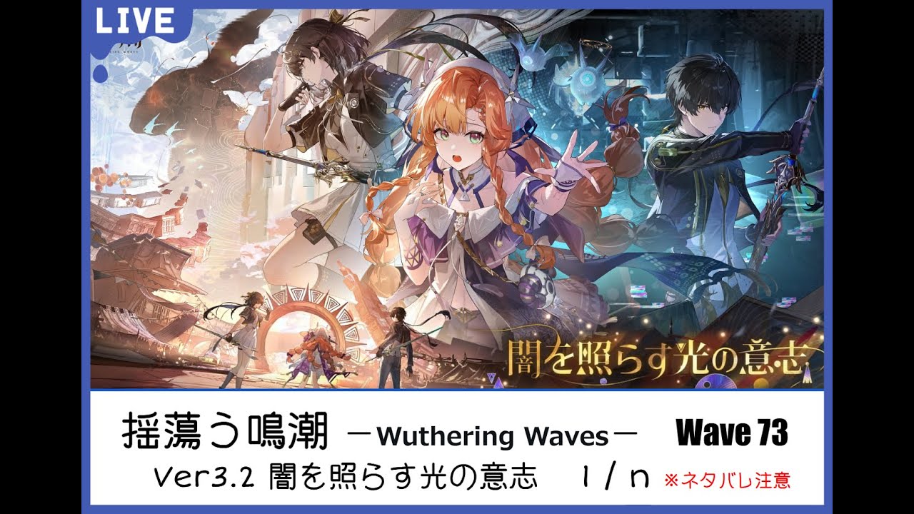 【鳴潮/WutheringWaves】Wave73「ver3.2_闇を照らす光の意志」1/n