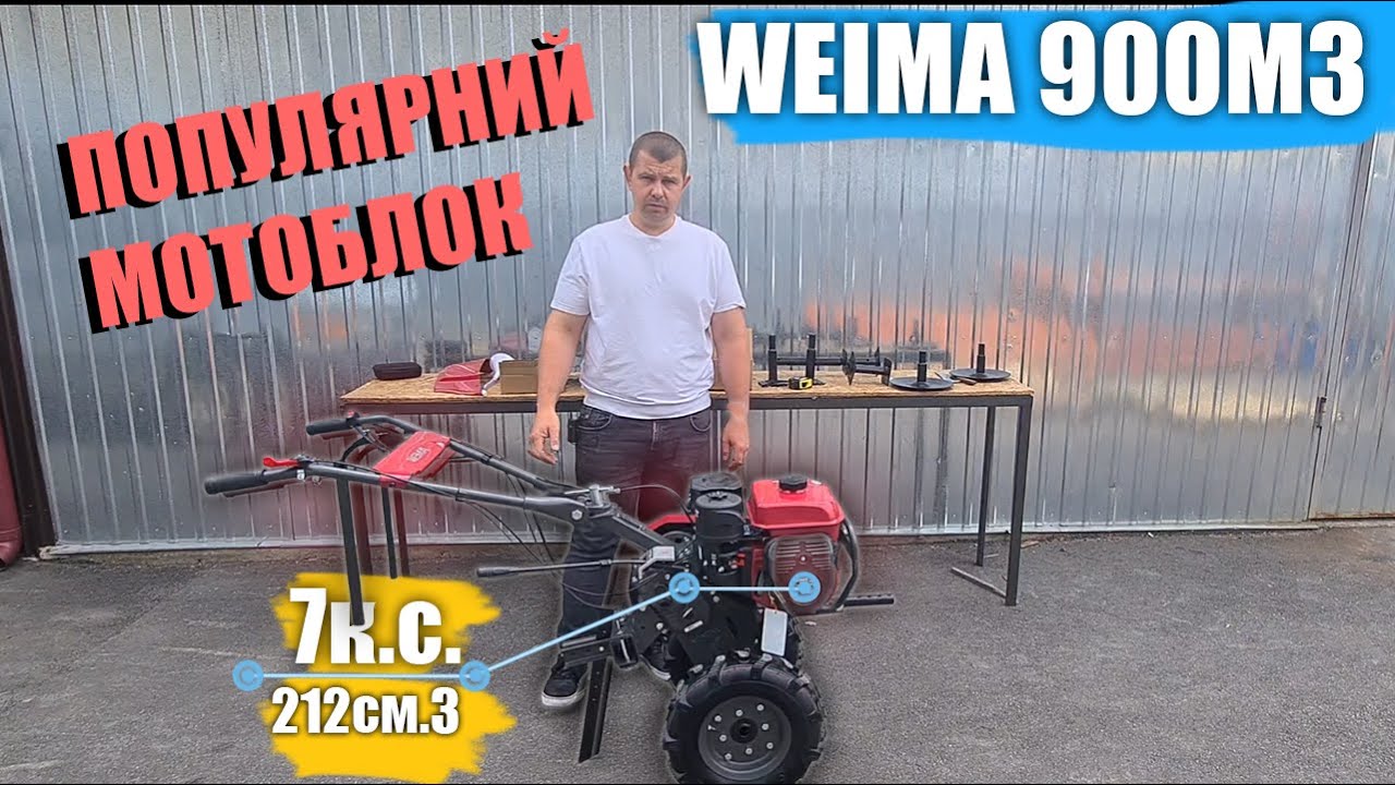 #МОТОБЛОК З КРУТИМИ ХАРАКТЕРИСТИКАМИ? WEIMA 900 M3