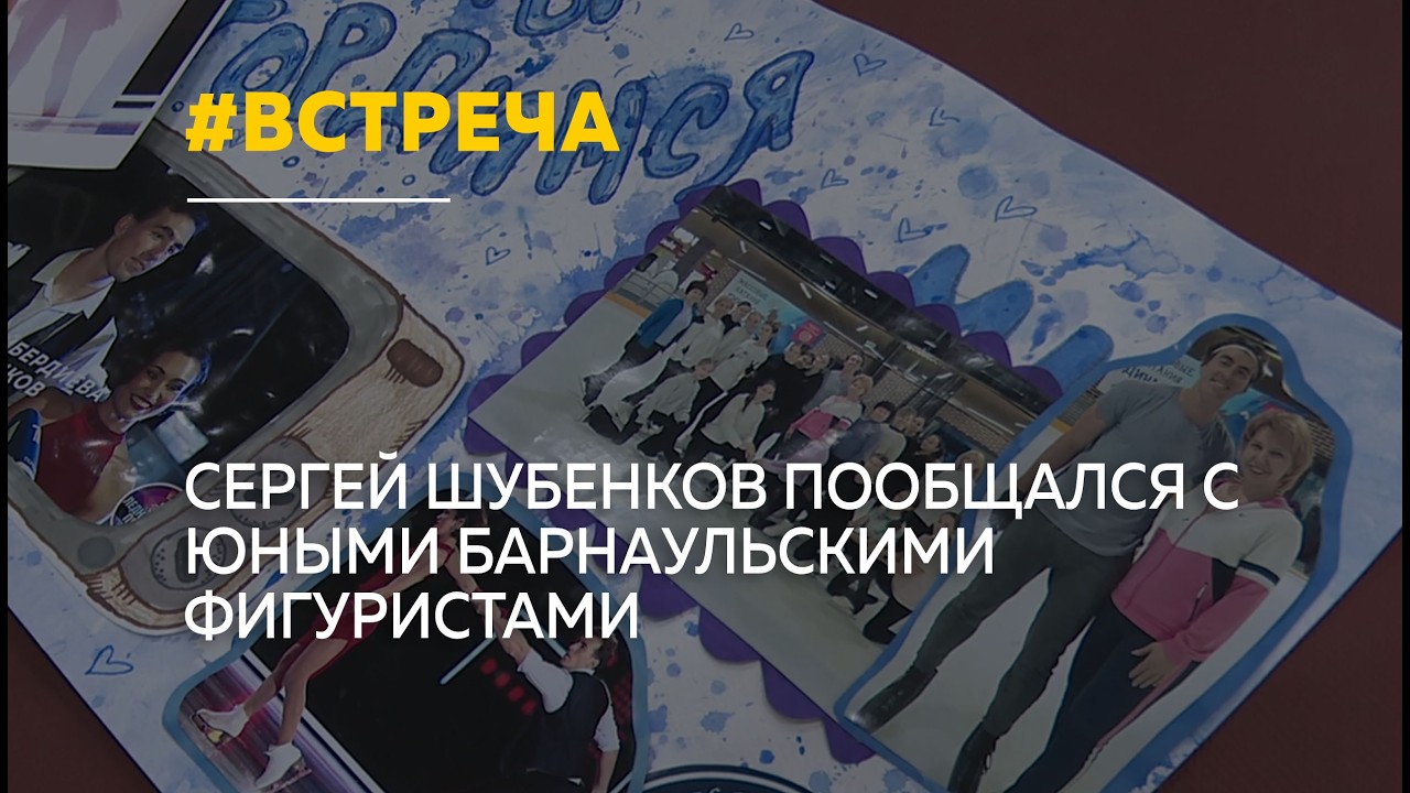 Сергей Шубенков на льду: чемпион мира встретился с юными фигуристами в Барнауле