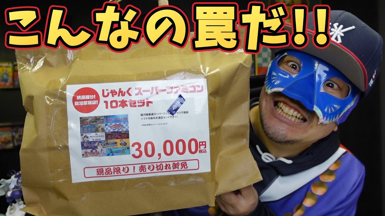 駿河屋の罠？3万円のSFC福袋がこれ&hellip;リニューアル記念で爆アド確定だと思った俺が馬鹿でした。