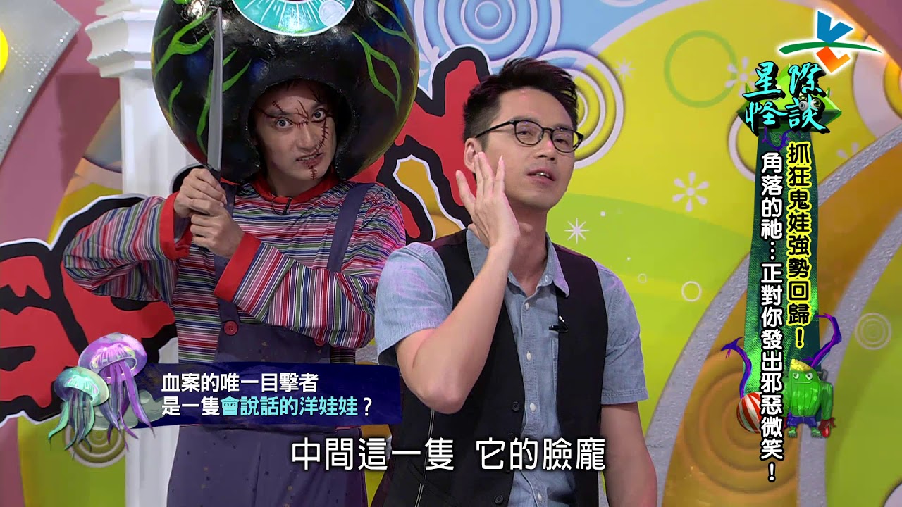 【完整版】來自星星的事 - 星際怪談 【抓狂鬼娃強勢回歸！角落的祂…正對你發出邪惡微笑！】20170720/#13-50 |
