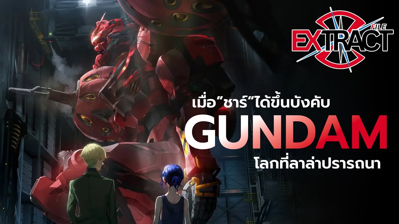 RX-78-02 Gundam ในโลกที่ชาร์ได้ขึ้นบังคับ | Extract File