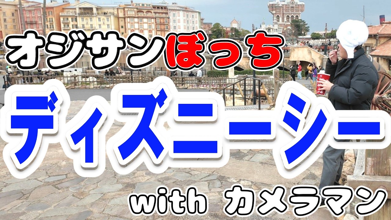場違いでした…でも楽しめたのか？浮いてたけど羞恥心を捨てたオジサンがひとりでディズニーシーに行ってきました！